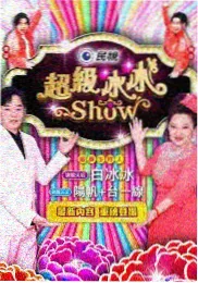 三分钟热搜剧场 短剧封面